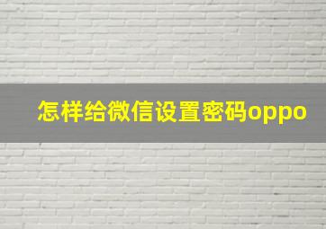 怎样给微信设置密码oppo