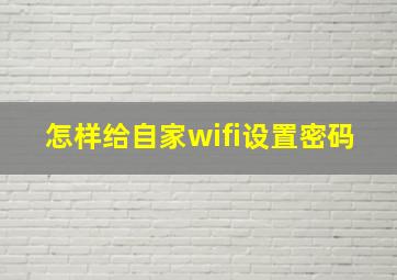 怎样给自家wifi设置密码