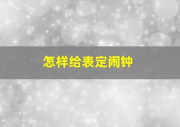 怎样给表定闹钟