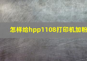 怎样给hpp1108打印机加粉