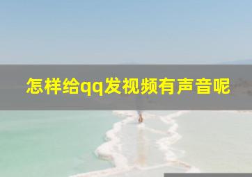 怎样给qq发视频有声音呢