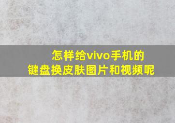 怎样给vivo手机的键盘换皮肤图片和视频呢