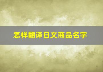 怎样翻译日文商品名字