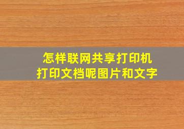 怎样联网共享打印机打印文档呢图片和文字