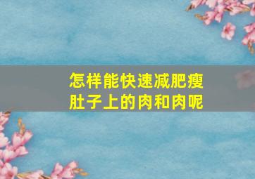 怎样能快速减肥瘦肚子上的肉和肉呢