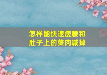 怎样能快速瘦腰和肚子上的赘肉减掉