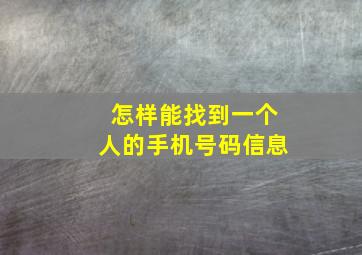 怎样能找到一个人的手机号码信息