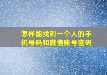 怎样能找到一个人的手机号码和微信账号密码