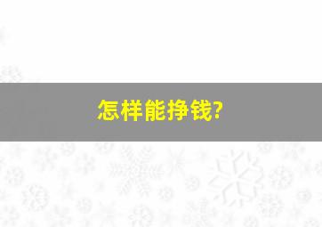 怎样能挣钱?