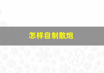 怎样自制散炮