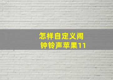 怎样自定义闹钟铃声苹果11