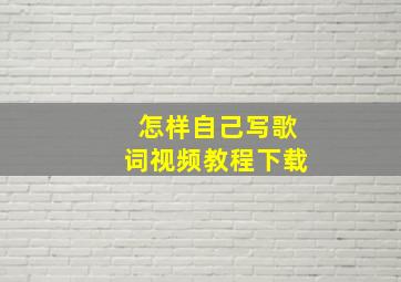 怎样自己写歌词视频教程下载