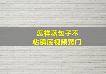 怎样蒸包子不粘锅底视频窍门