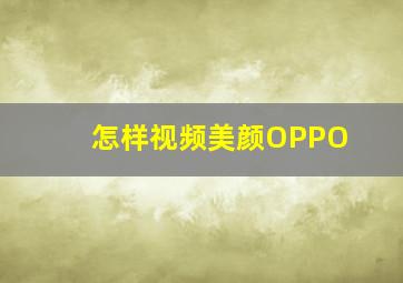 怎样视频美颜OPPO