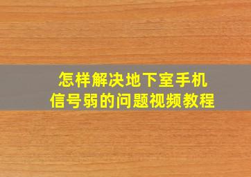 怎样解决地下室手机信号弱的问题视频教程