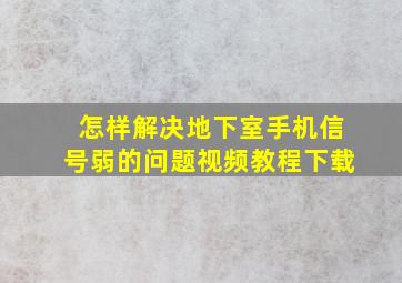 怎样解决地下室手机信号弱的问题视频教程下载