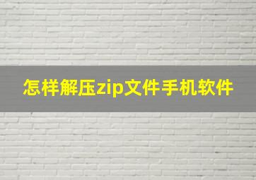 怎样解压zip文件手机软件