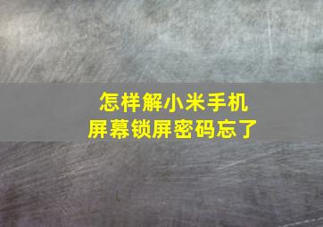 怎样解小米手机屏幕锁屏密码忘了