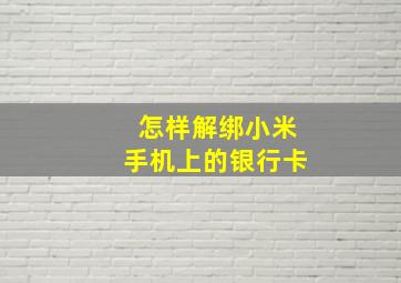 怎样解绑小米手机上的银行卡