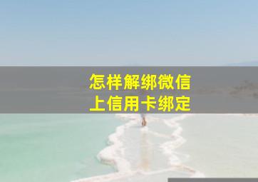 怎样解绑微信上信用卡绑定