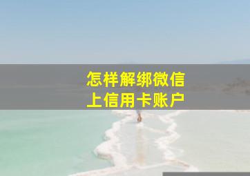 怎样解绑微信上信用卡账户