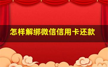 怎样解绑微信信用卡还款