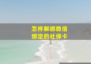 怎样解绑微信绑定的社保卡