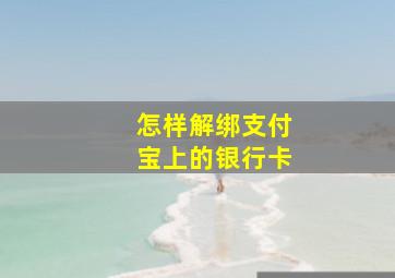 怎样解绑支付宝上的银行卡