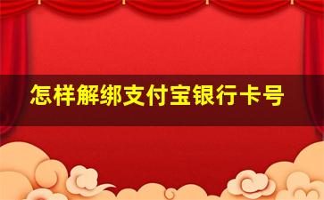 怎样解绑支付宝银行卡号