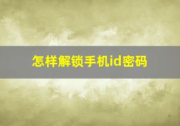 怎样解锁手机id密码