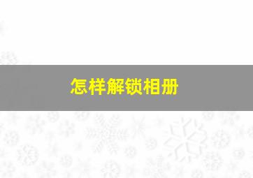 怎样解锁相册