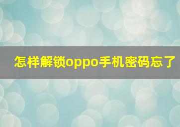 怎样解锁oppo手机密码忘了