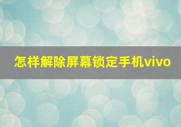 怎样解除屏幕锁定手机vivo