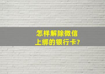 怎样解除微信上绑的银行卡?