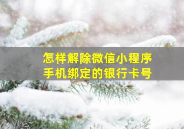 怎样解除微信小程序手机绑定的银行卡号