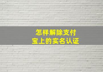 怎样解除支付宝上的实名认证