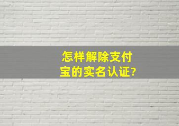 怎样解除支付宝的实名认证?