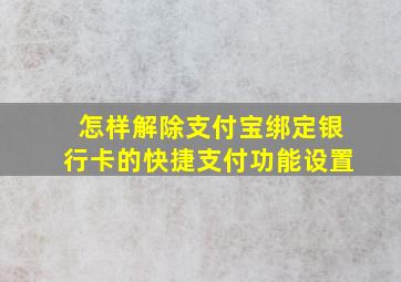 怎样解除支付宝绑定银行卡的快捷支付功能设置