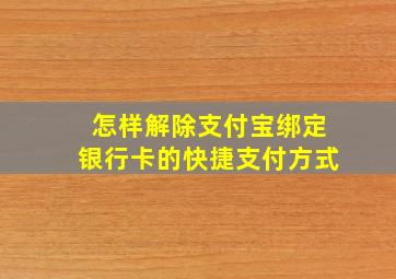 怎样解除支付宝绑定银行卡的快捷支付方式