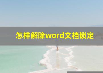 怎样解除word文档锁定