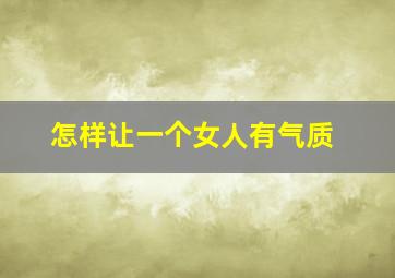 怎样让一个女人有气质