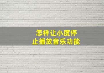 怎样让小度停止播放音乐功能