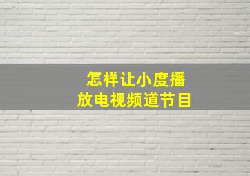 怎样让小度播放电视频道节目