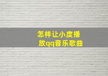 怎样让小度播放qq音乐歌曲