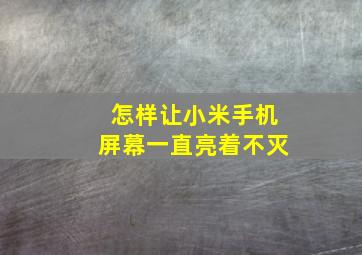 怎样让小米手机屏幕一直亮着不灭