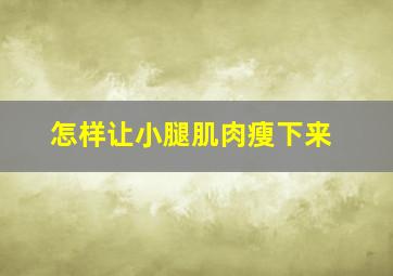 怎样让小腿肌肉瘦下来