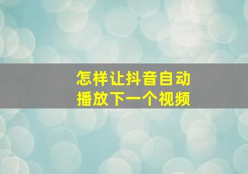 怎样让抖音自动播放下一个视频