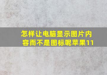 怎样让电脑显示图片内容而不是图标呢苹果11