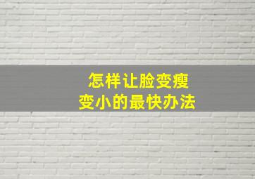 怎样让脸变瘦变小的最快办法