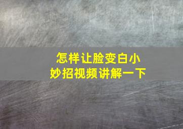 怎样让脸变白小妙招视频讲解一下